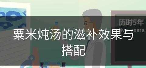 粟米炖汤的滋补效果与搭配(粟米炖汤的滋补效果与搭配功效)